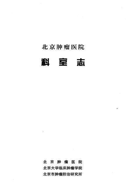《北京肿瘤医院科室志》.pdf_北京市志预览图1