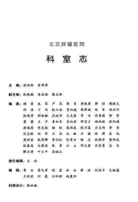 《北京肿瘤医院科室志》.pdf_北京市志预览图3