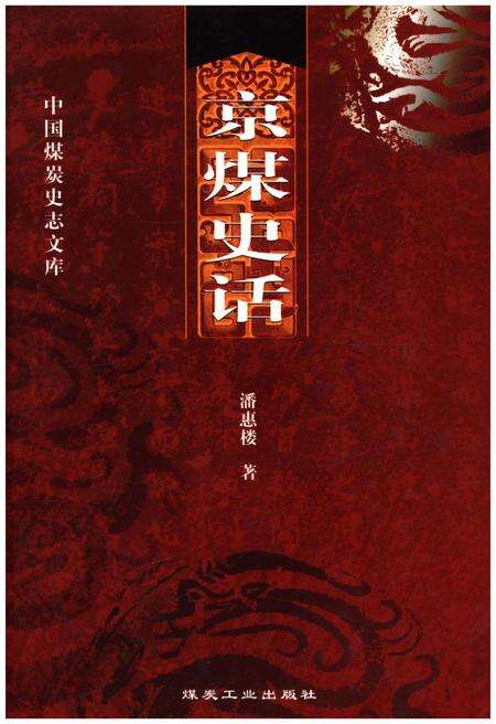 《京煤史话》.pdf_北京市志缩略图