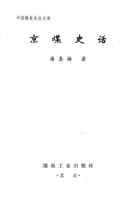 《京煤史话》.pdf_北京市志预览图1