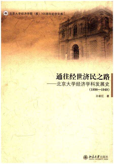 《通往经世济民之路 北京大学经济学科发展史 1898-1949》.pdf_北京市志缩略图