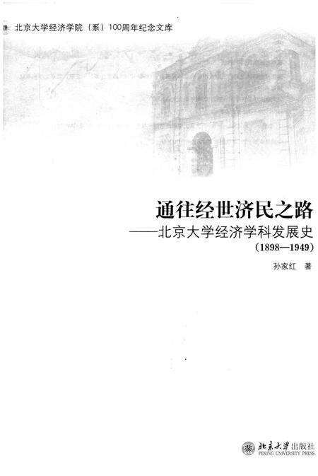 《通往经世济民之路 北京大学经济学科发展史 1898-1949》.pdf_北京市志预览图1