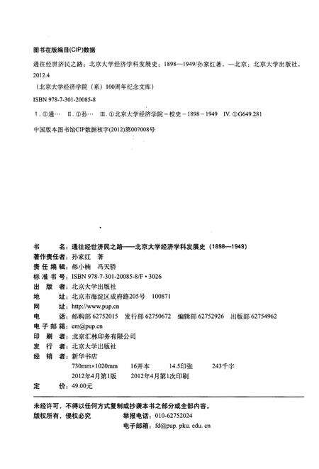 《通往经世济民之路 北京大学经济学科发展史 1898-1949》.pdf_北京市志预览图2