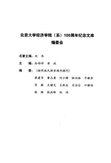 《通往经世济民之路 北京大学经济学科发展史 1898-1949》.pdf_北京市志预览图3