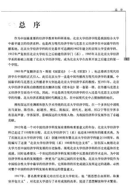 《通往经世济民之路 北京大学经济学科发展史 1898-1949》.pdf_北京市志预览图4