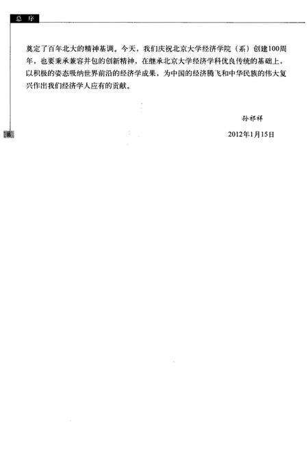 《通往经世济民之路 北京大学经济学科发展史 1898-1949》.pdf_北京市志预览图5