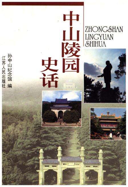 《中山陵园史话》.pdf_北京市志缩略图