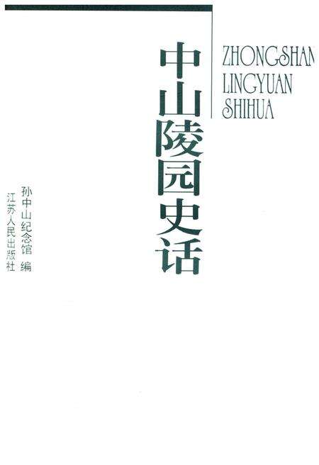 《中山陵园史话》.pdf_北京市志预览图1
