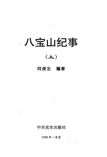 《八宝山纪事 上》.pdf_北京市志预览图1