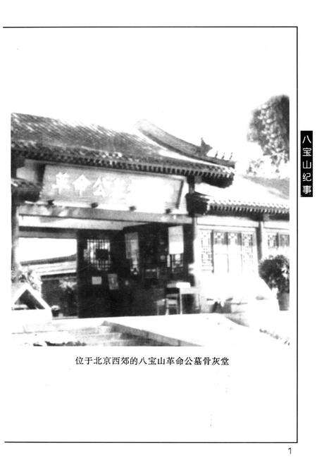 《八宝山纪事 上》.pdf_北京市志预览图2