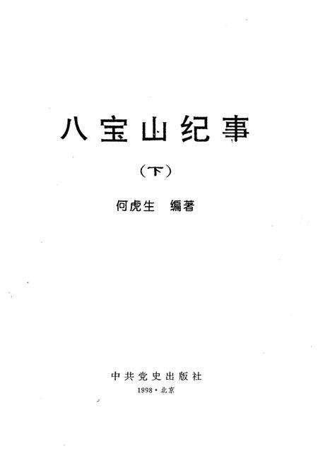 《八宝山纪事 下》.pdf_北京市志预览图1