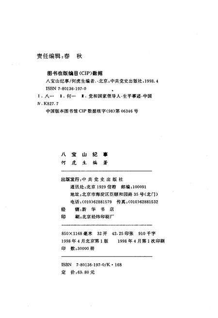 《八宝山纪事 下》.pdf_北京市志预览图2