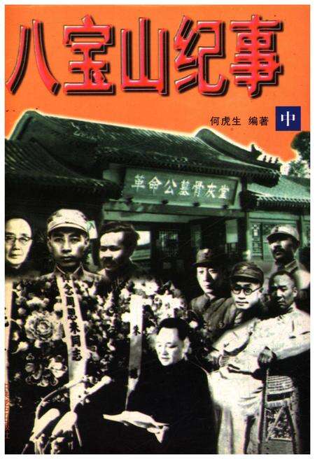 《八宝山纪事 中》.pdf_北京市志缩略图