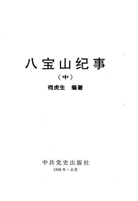 《八宝山纪事 中》.pdf_北京市志预览图1