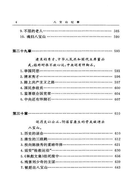 《八宝山纪事 中》.pdf_北京市志预览图5