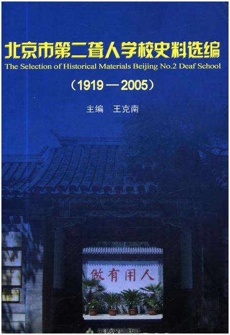 《北京市第二聋人学校史料选编 1919-2005》.pdf_北京市志缩略图
