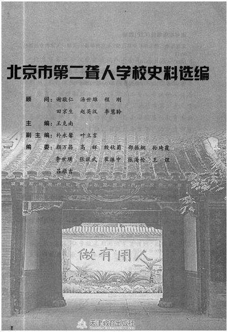 《北京市第二聋人学校史料选编 1919-2005》.pdf_北京市志预览图1