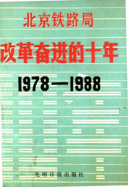 《北京铁路局改革奋进的十年 1978-1988》.pdf_北京市志缩略图