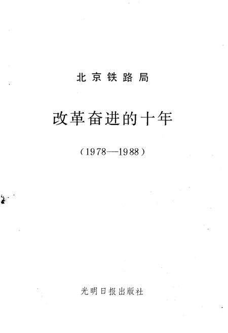 《北京铁路局改革奋进的十年 1978-1988》.pdf_北京市志预览图1