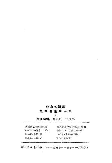 《北京铁路局改革奋进的十年 1978-1988》.pdf_北京市志预览图2