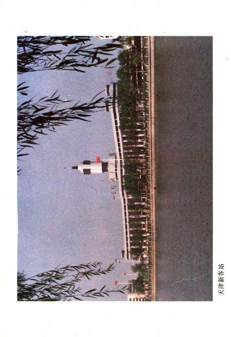 《北京铁路局改革奋进的十年 1978-1988》.pdf_北京市志预览图5