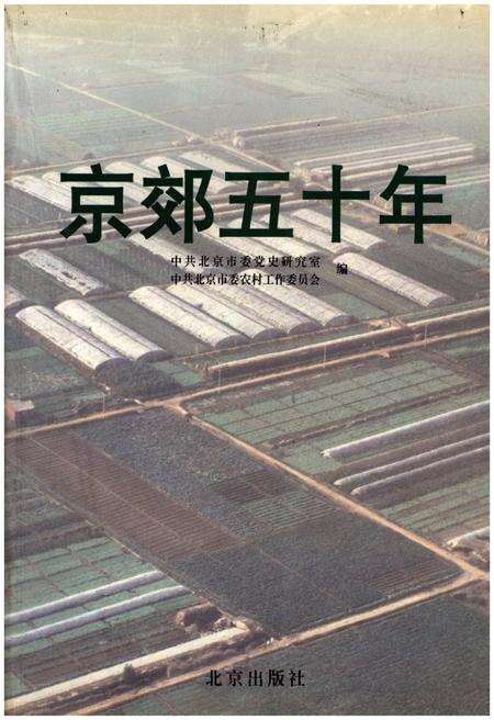 《京郊五十年》.pdf_北京市志缩略图