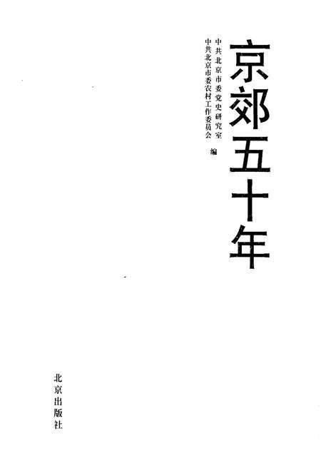 《京郊五十年》.pdf_北京市志预览图1