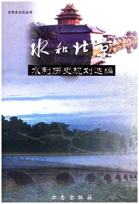 《水和北京 水利历史规划选编》.pdf_北京市志缩略图