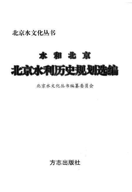《水和北京 水利历史规划选编》.pdf_北京市志预览图1