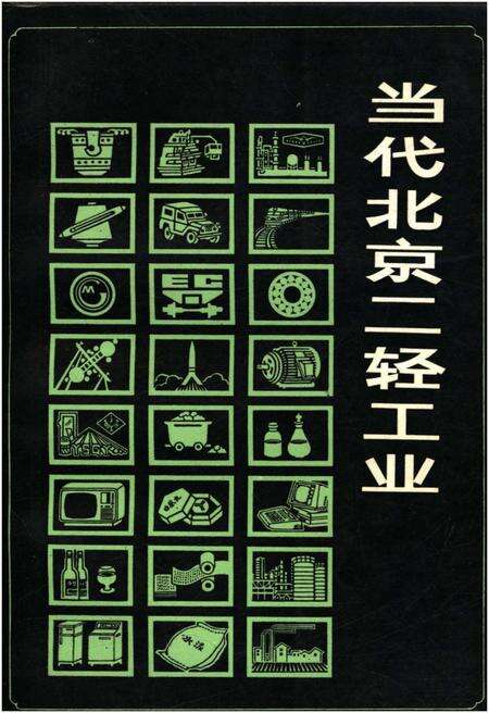 《当代北京二轻工业》.pdf_北京市志缩略图