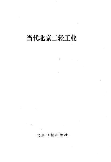 《当代北京二轻工业》.pdf_北京市志预览图1
