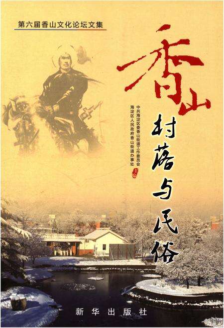 《香山村落与民俗》.pdf_北京市志缩略图