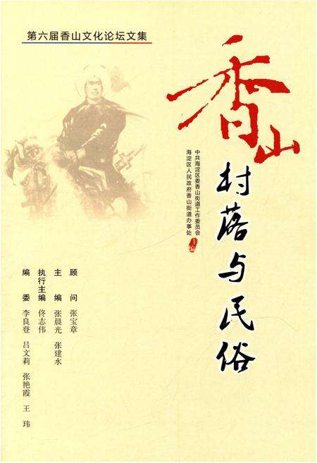《香山村落与民俗》.pdf_北京市志预览图1