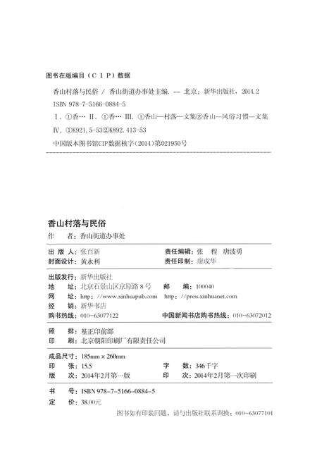 《香山村落与民俗》.pdf_北京市志预览图2