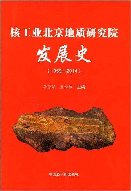 《核工业北京地质研究院发展史 1959-2014》.pdf_北京市志缩略图