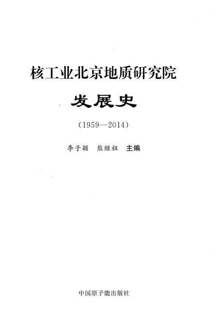 《核工业北京地质研究院发展史 1959-2014》.pdf_北京市志预览图1