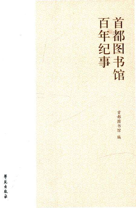 《首都图书馆百年纪事 1913-2013》.pdf_北京市志缩略图