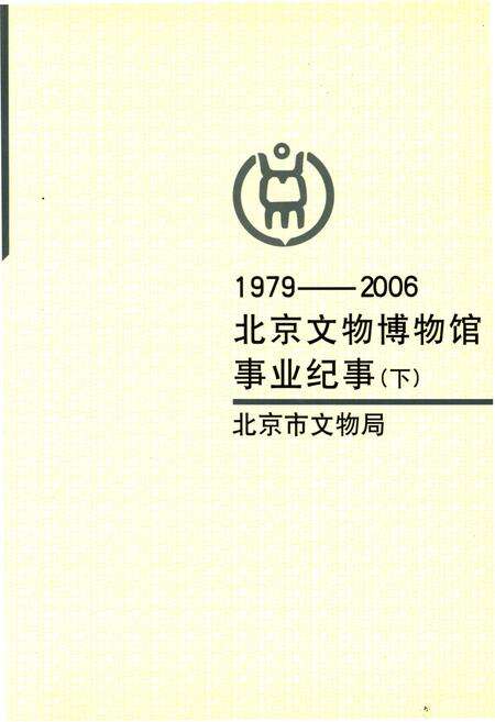 《北京文物博物馆事业纪事 下册 1979-2006》.pdf_北京市志缩略图