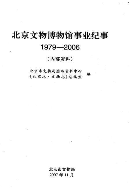 《北京文物博物馆事业纪事 下册 1979-2006》.pdf_北京市志预览图1