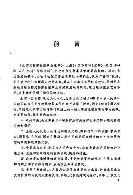 《北京文物博物馆事业纪事 下册 1979-2006》.pdf_北京市志预览图3