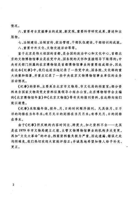 《北京文物博物馆事业纪事 下册 1979-2006》.pdf_北京市志预览图4