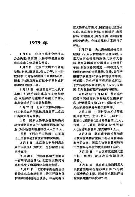 《北京文物博物馆事业纪事 下册 1979-2006》.pdf_北京市志预览图5