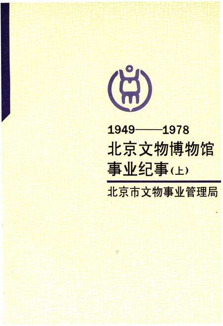 《北京文物博物馆事业纪事 1949-1978 下册》.pdf_北京市志缩略图