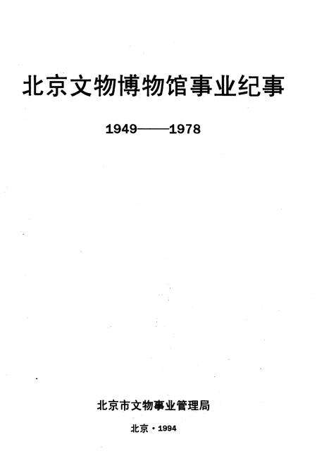 《北京文物博物馆事业纪事 1949-1978 下册》.pdf_北京市志预览图1