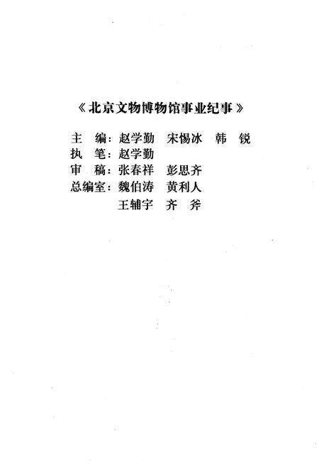 《北京文物博物馆事业纪事 1949-1978 下册》.pdf_北京市志预览图2