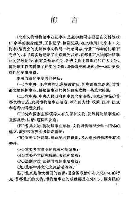 《北京文物博物馆事业纪事 1949-1978 下册》.pdf_北京市志预览图3