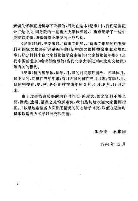 《北京文物博物馆事业纪事 1949-1978 下册》.pdf_北京市志预览图4