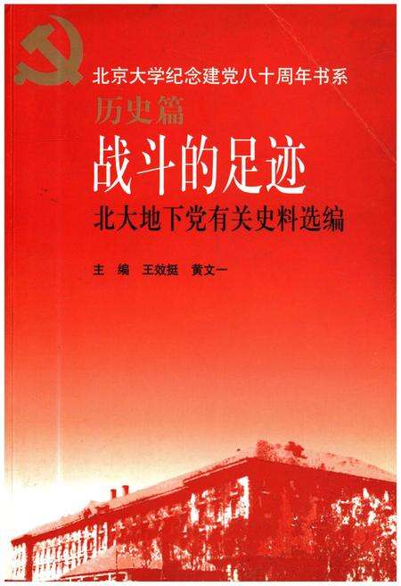 《战斗的足迹北大地下党有关史料选编》.pdf_北京市志缩略图