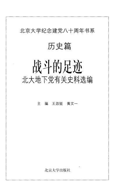 《战斗的足迹北大地下党有关史料选编》.pdf_北京市志预览图1