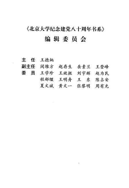 《战斗的足迹北大地下党有关史料选编》.pdf_北京市志预览图3